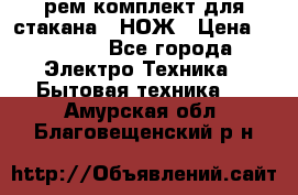 Hamilton Beach HBB 908 - CE (рем.комплект для стакана.) НОЖ › Цена ­ 2 000 - Все города Электро-Техника » Бытовая техника   . Амурская обл.,Благовещенский р-н